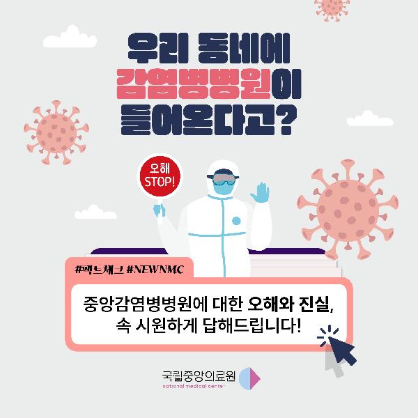 우리 동네에 감염병병원이 들어온다고?!👀