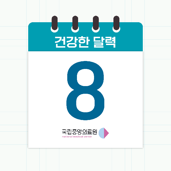 8월의 건강한 달력📅