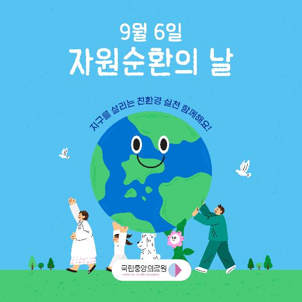 9월 6일은 자원순환의 날🌏
