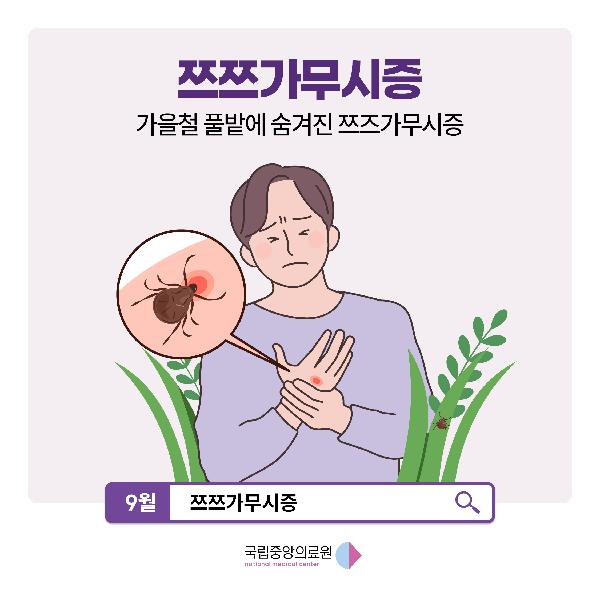 가을철 풀밭에 숨겨진 쯔쯔가무시증😔🪳
