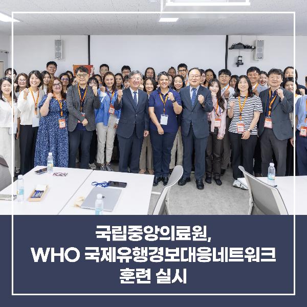 [소식] “국제 보건위기 대비” 국립중앙의료원에서 열린 WHO GOARN 오리엔테이션