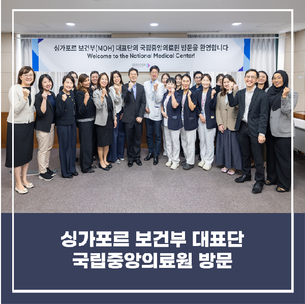 [소식]  싱가포르 보건부 대표단 국립중앙의료원 방문... "간호·간병통합서비스 공유"