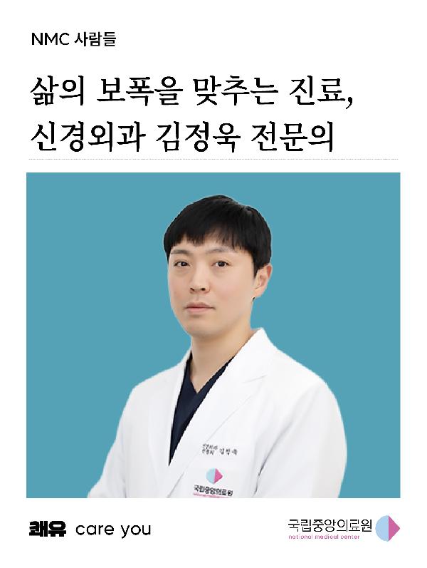 삶의 보폭을 맞추는 진료, 신경외과 김정욱 전문의
