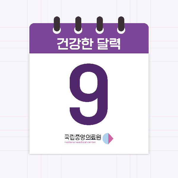 9월의 건강한 달력📅