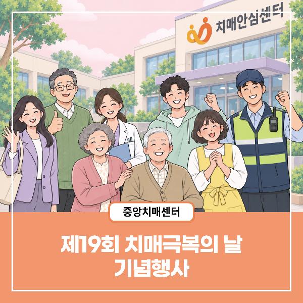 [치매정보] 제19회 치매극복의 날 기념행사 개최
