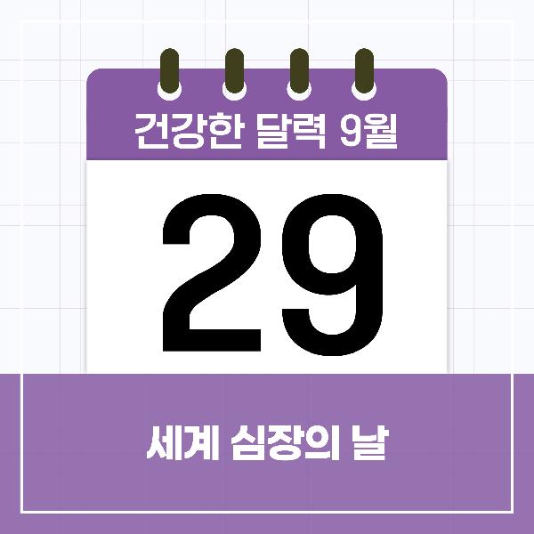 [건강한 달력] 9월 29일은 세계 심장의 날