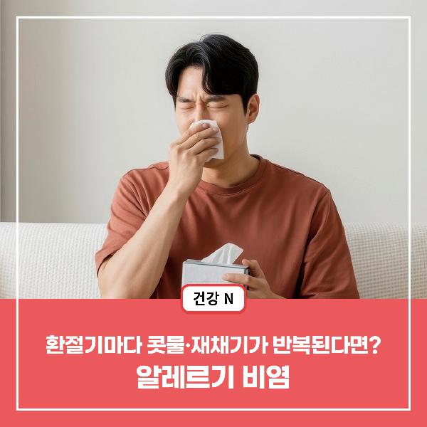 [건강N] 환절기마다 콧물·재채기가 반복된다면? 알레르기 비염