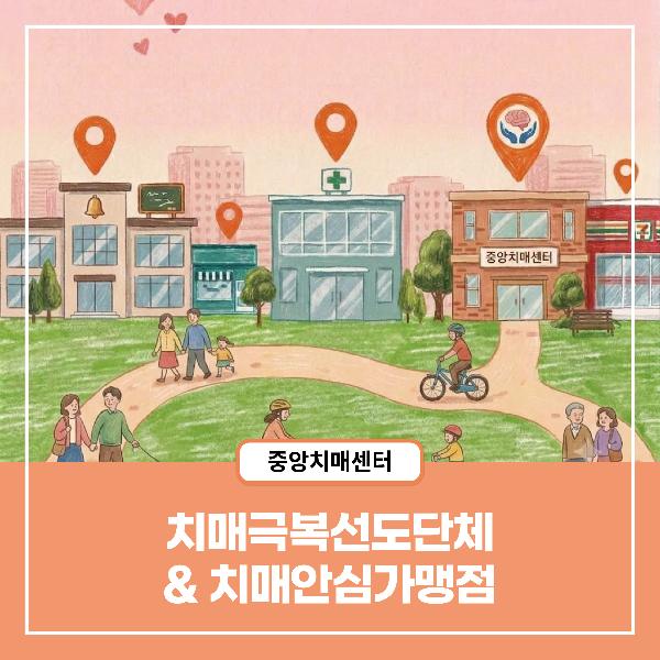 [치매정보] 치매극복선도단체 & 치매안심가맹점