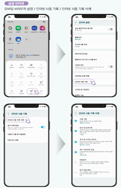 삼성 : 모바일 브라우저 설정 > 인터넷 사용 기록 > 인터넷 사용 기록 삭제